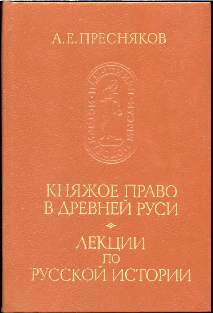 Пресняков А. Е. Княжое право Древней Руси (очерки по истории X-XII столетий). Лекции по Русской истории (Киевская Русь).