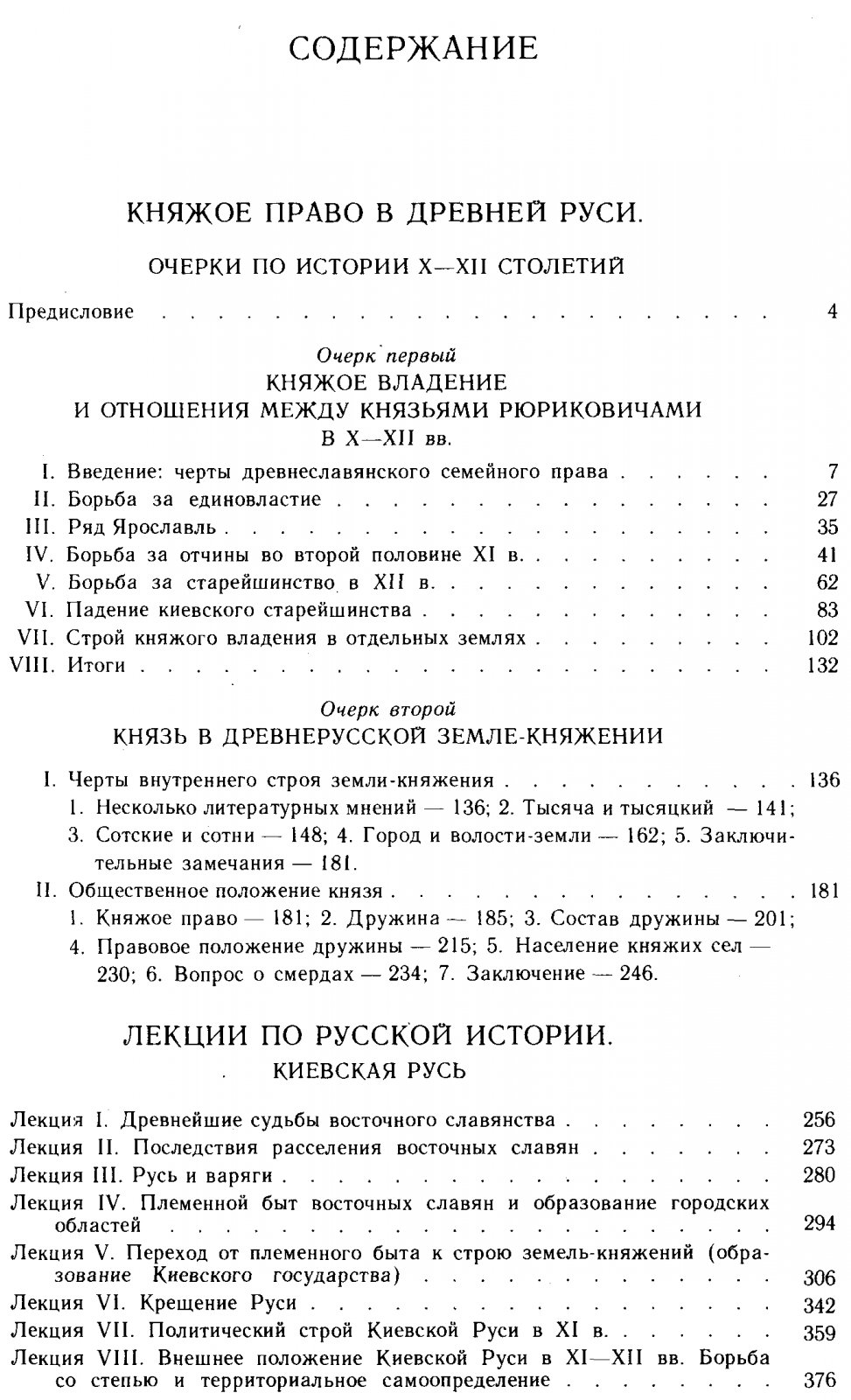 Пресняков А. Е. Княжое право Древней Руси (очерки по истории X-XII столетий). Лекции по Русской истории (Киевская Русь).