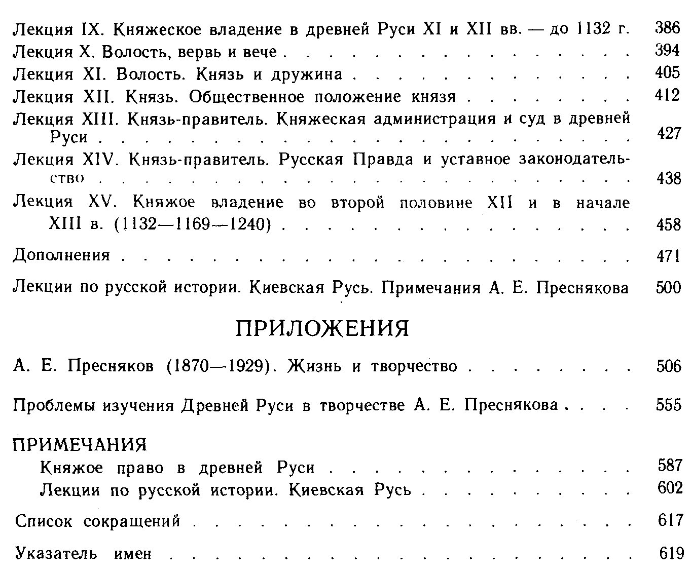 Пресняков А. Е. Княжое право Древней Руси (очерки по истории X-XII столетий). Лекции по Русской истории (Киевская Русь).