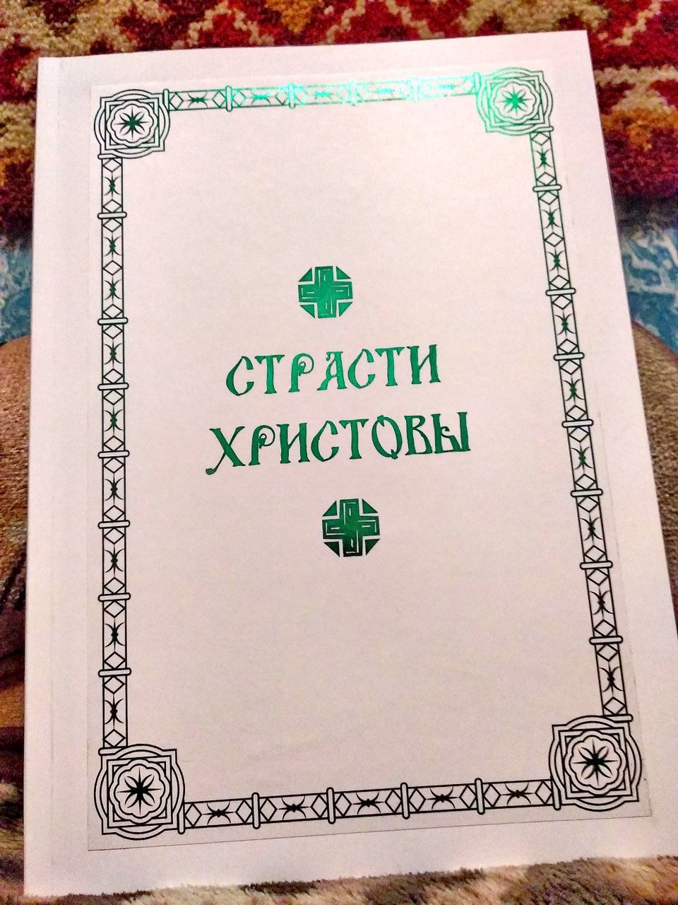 Страсти Христовы. Беседы о страданиях Господа нашего Иисуса Христа.