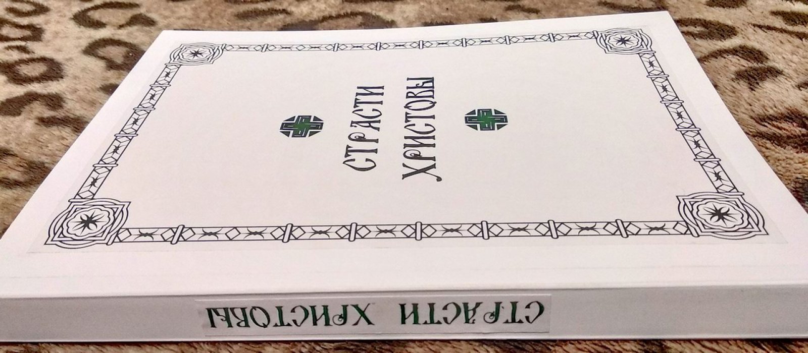 Страсти Христовы. Беседы о страданиях Господа нашего Иисуса Христа.