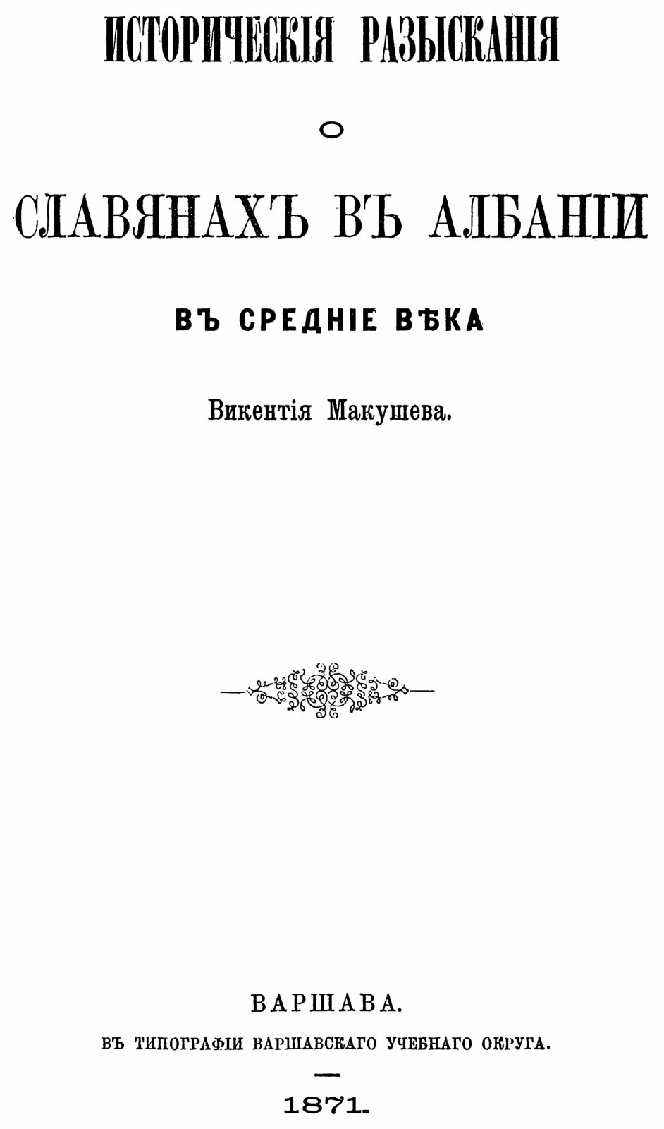 Макушев В. В. Исторические разыскания о славянах в Албании в средние века.