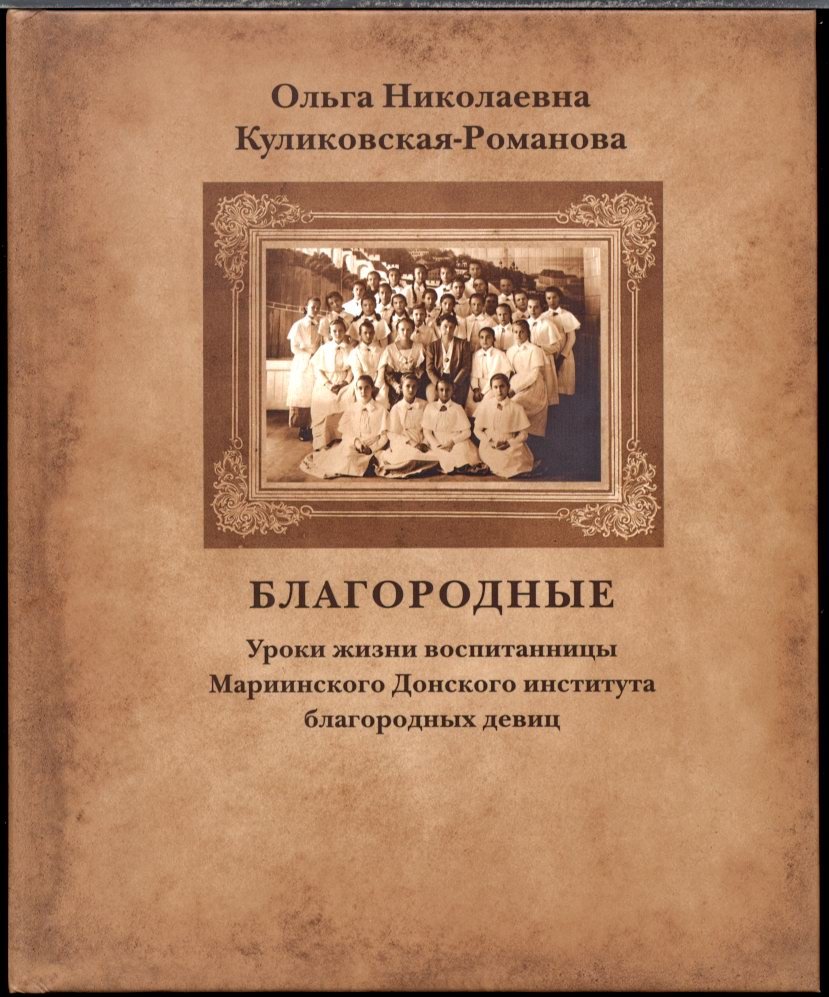 Куликовская-Романова О. Н. Благородные. Уроки жизни воспитанницы Мариинского Донского института благородных девиц.
