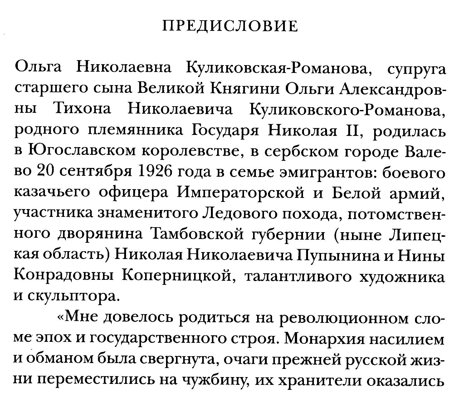 Куликовская-Романова О. Н. Благородные. Уроки жизни воспитанницы Мариинского Донского института благородных девиц.