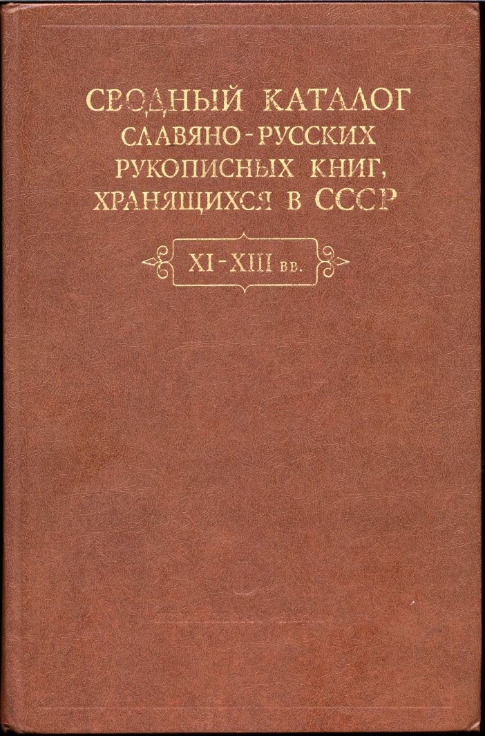 Сводный каталог славяно-русских рукописных книг, хранящихся в СССР. XI-XIII вв.