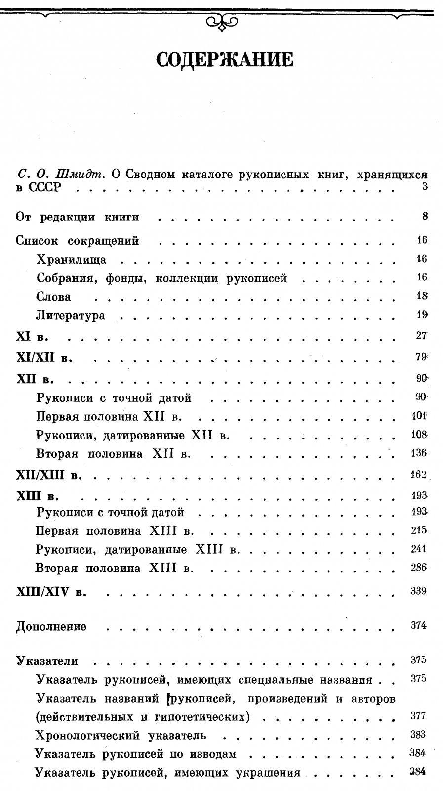 Сводный каталог славяно-русских рукописных книг, хранящихся в СССР. XI-XIII вв.