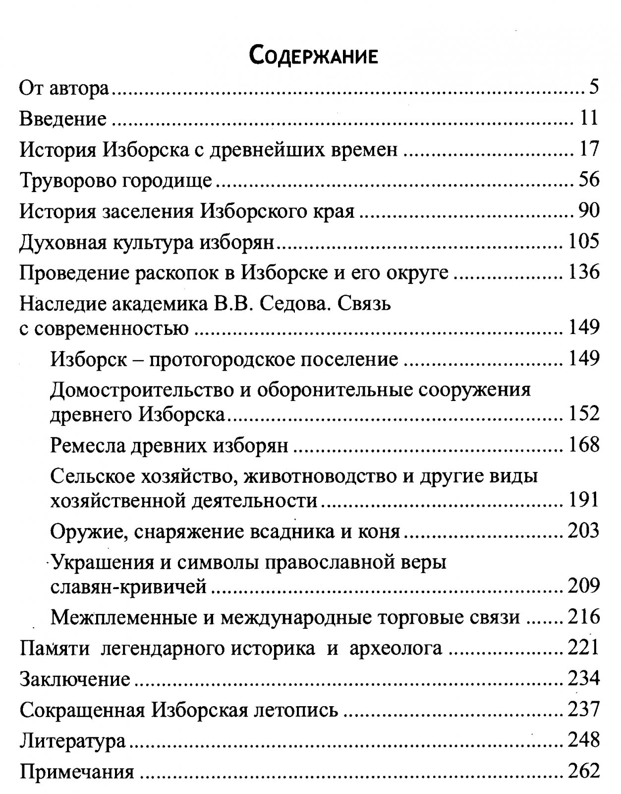 Город Трувора. Исторический очерк о становлении и развитии древнего Изборска.
