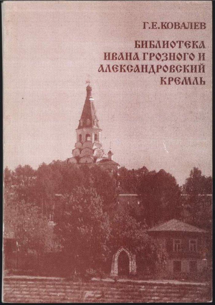 Ковалев Г. Е. Библиотека Ивана Грозного и Александровский Кремль.