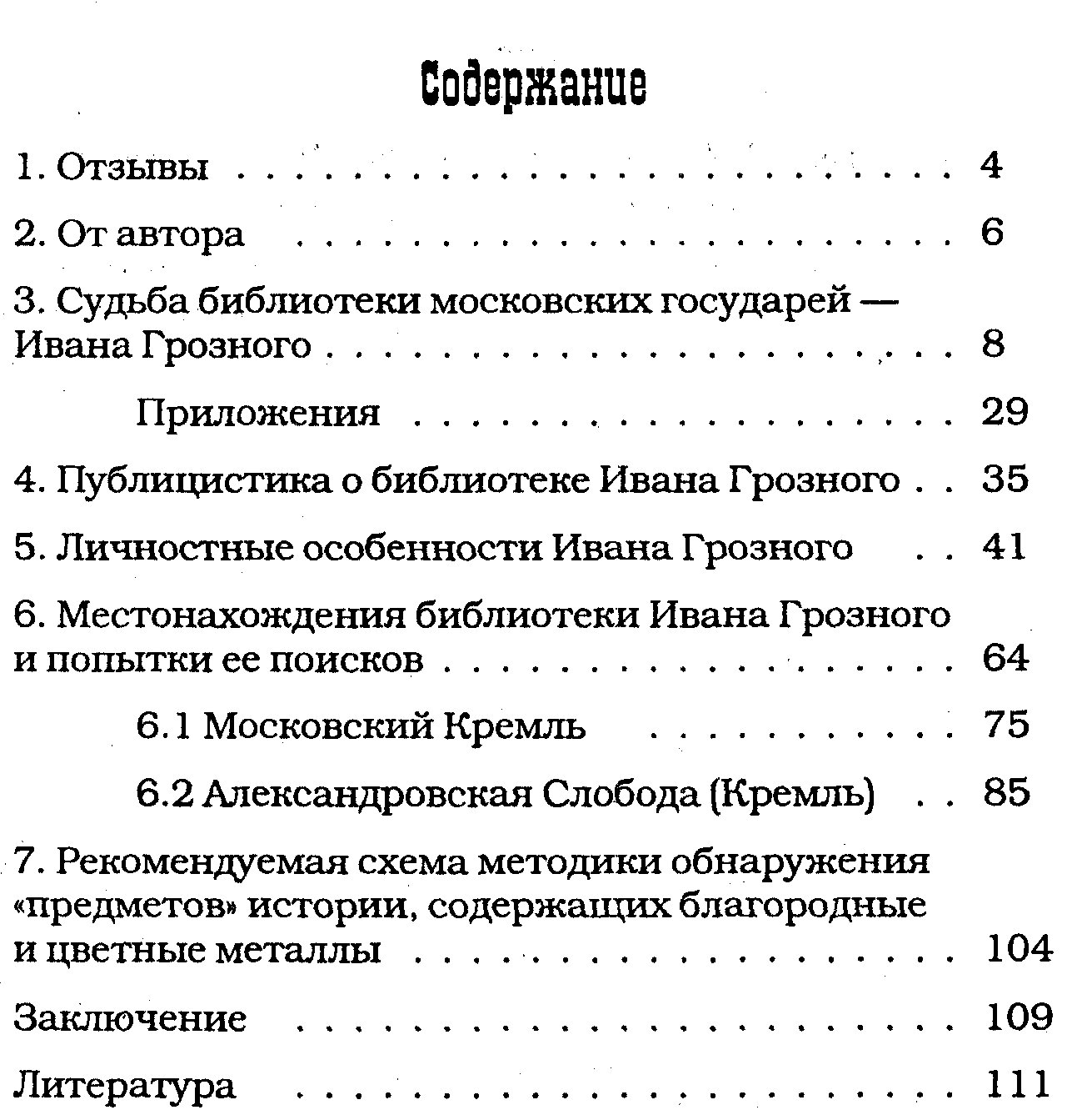Ковалев Г. Е. Библиотека Ивана Грозного и Александровский Кремль.