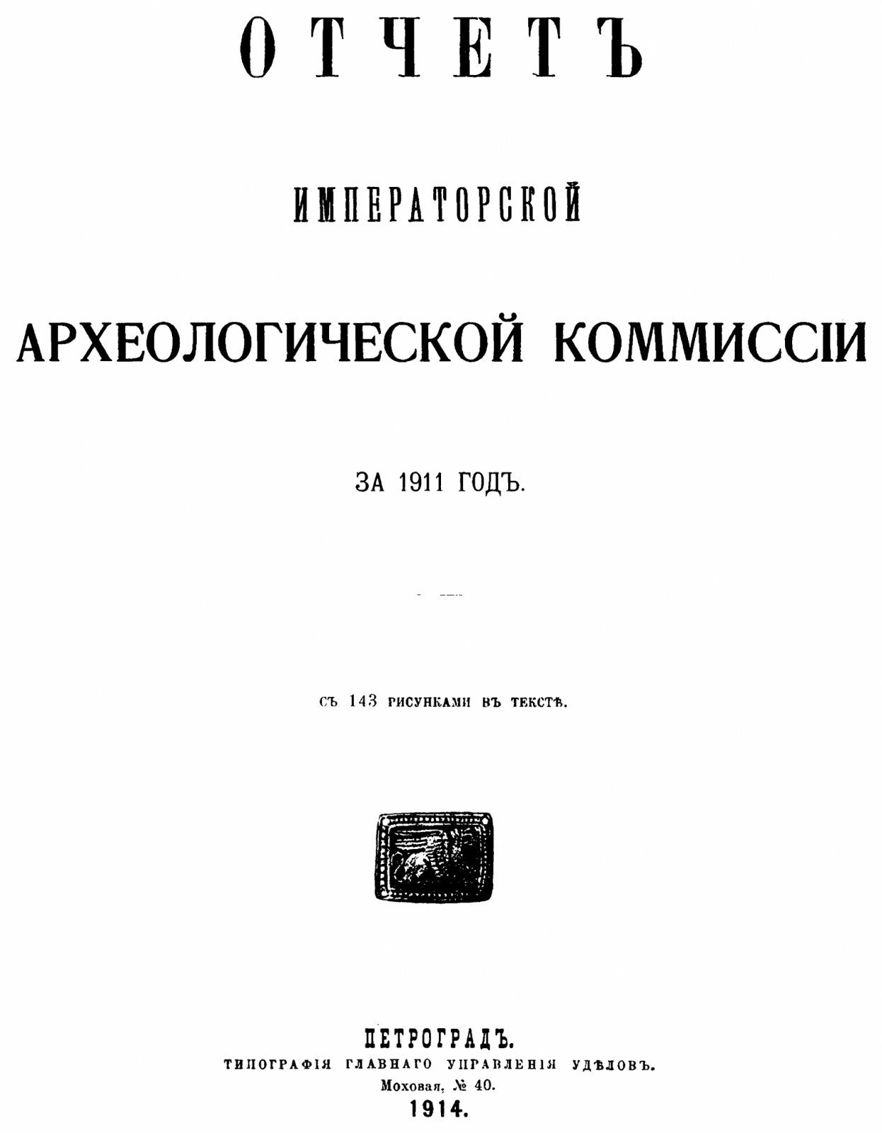Отчет Императорской Археологической Комиссии за 1911 год. С 143 рисунками в тексте.