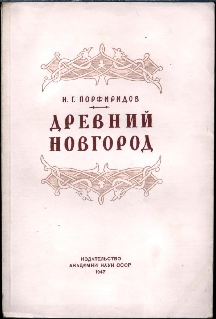 Порфиридов Н. Г. Древний Новгород. Очерки из истории Русской культуры XI-XV вв.