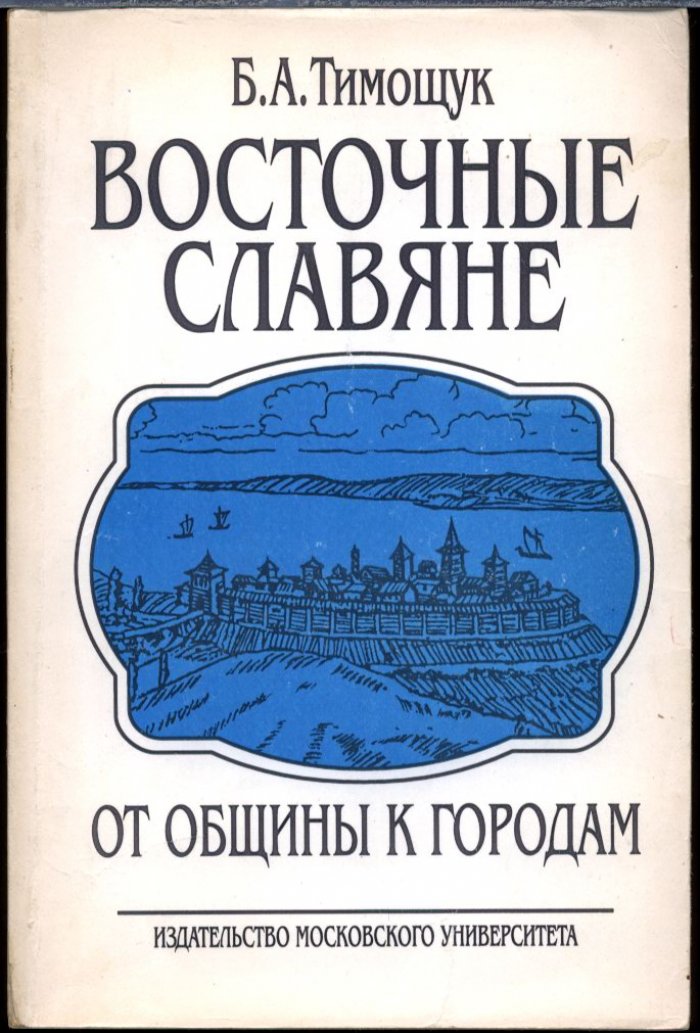 Тимощук Б. А. Восточные славяне. От общины к городам.