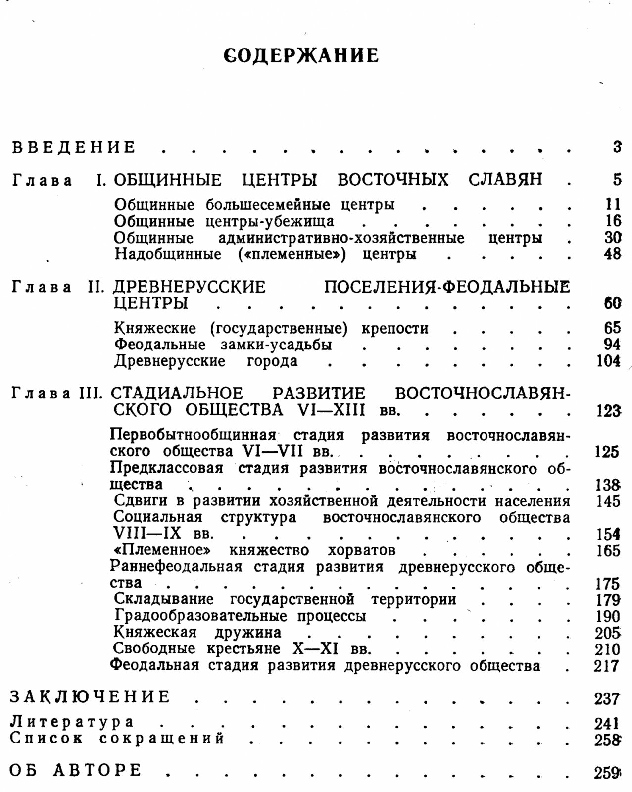 Тимощук Б. А. Восточные славяне. От общины к городам.