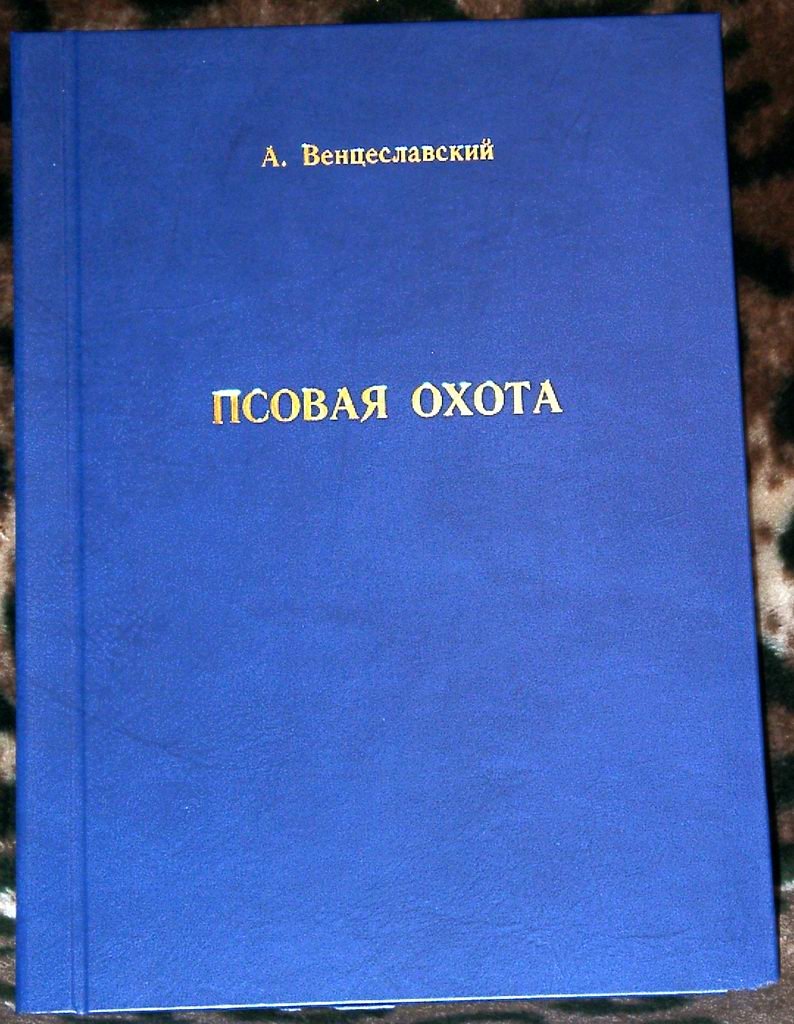 Венцеславский А. М. Псовая охота вообще, составленная служившим государевым стремянным в придворной охоте.