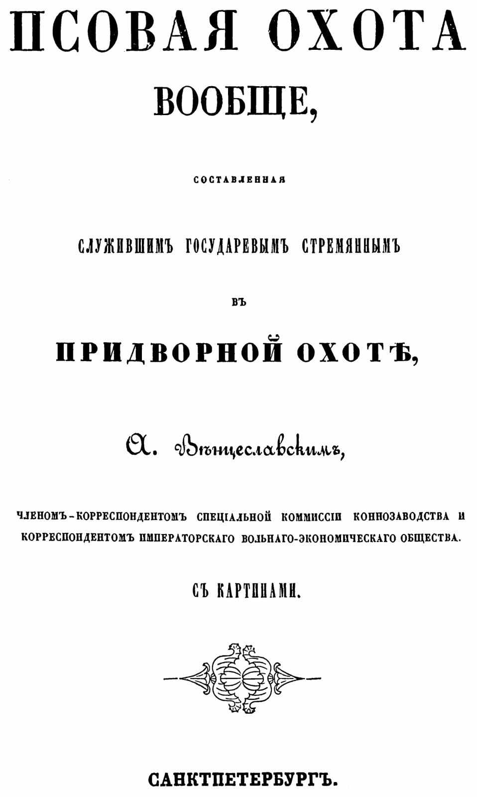 Венцеславский А. М. Псовая охота вообще, составленная служившим государевым стремянным в придворной охоте.