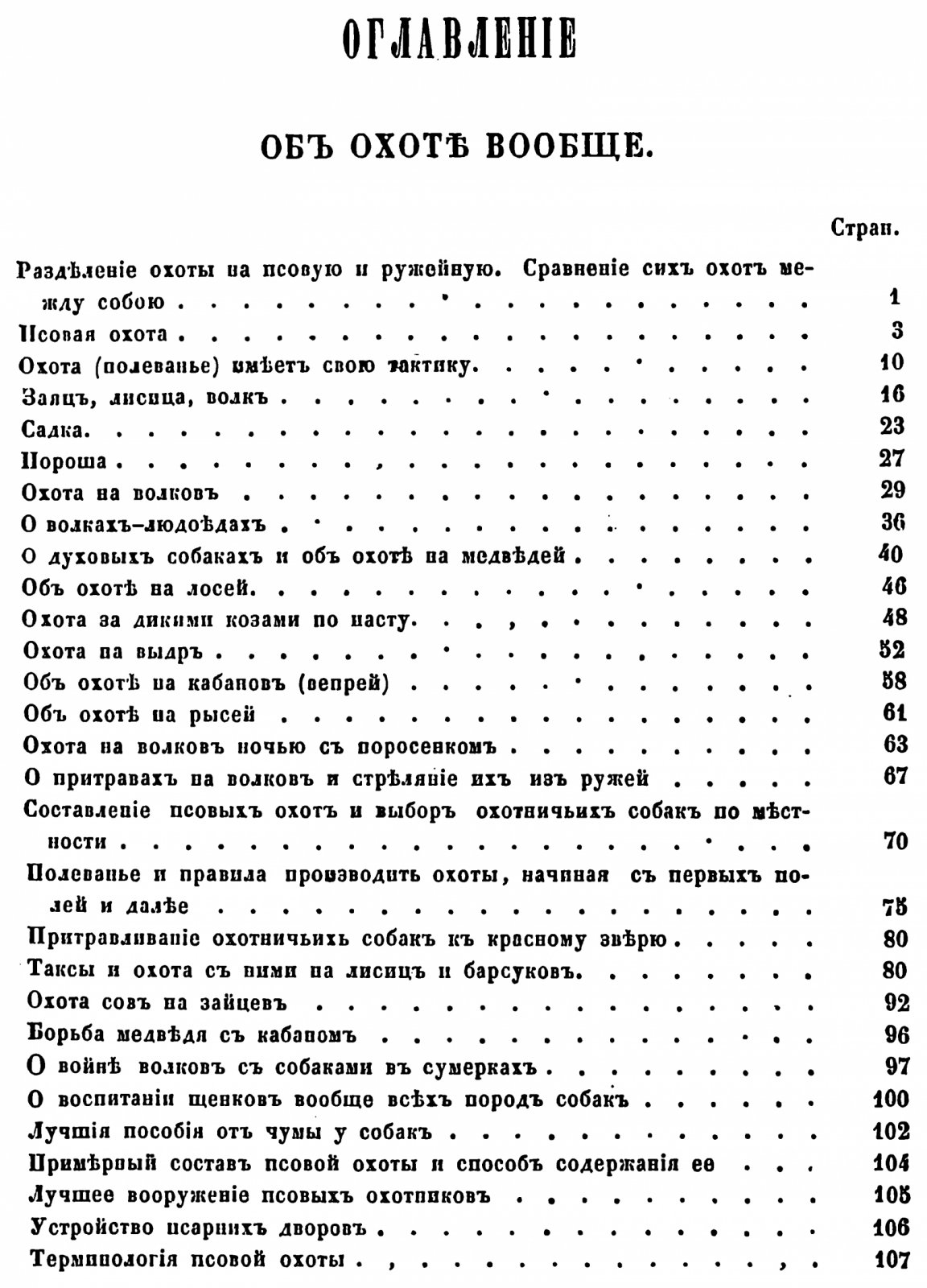 Венцеславский А. М. Псовая охота вообще, составленная служившим государевым стремянным в придворной охоте.