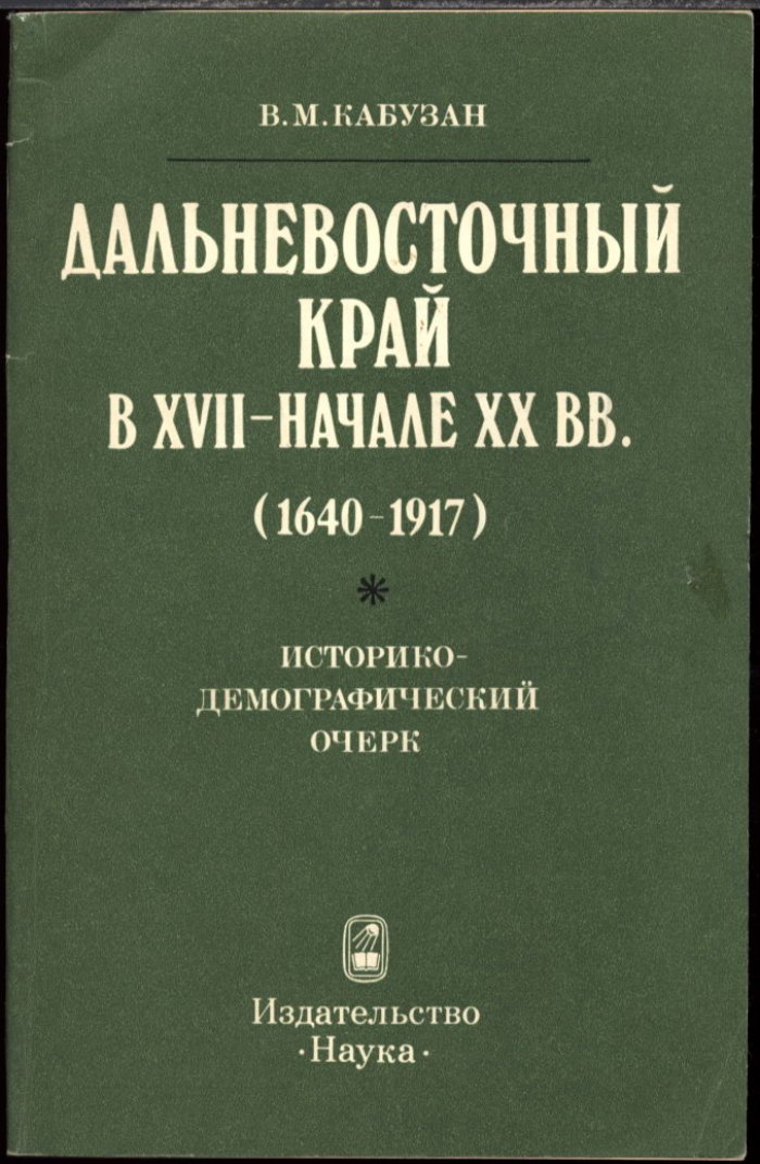 Кабузан В. М. Дальневосточный край в XVII - начале XX вв. (1640-1917). Историко-демографический очерк.