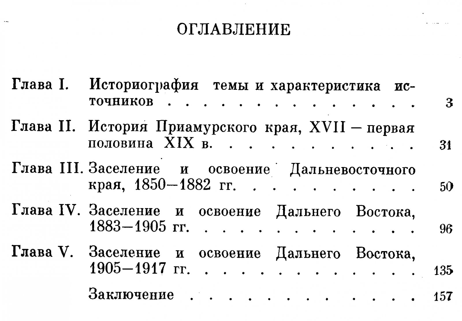 Кабузан В. М. Дальневосточный край в XVII - начале XX вв. (1640-1917). Историко-демографический очерк.