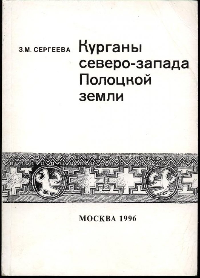 Сергеева З. М. Курганы северо-запада Полоцкой земли.