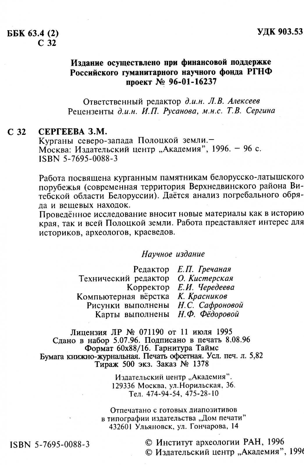 Сергеева З. М. Курганы северо-запада Полоцкой земли.