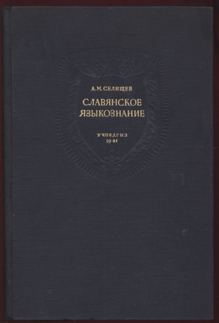 Селищев А. М. Славянское языкознание. Том 1. Западно-славянские языки.