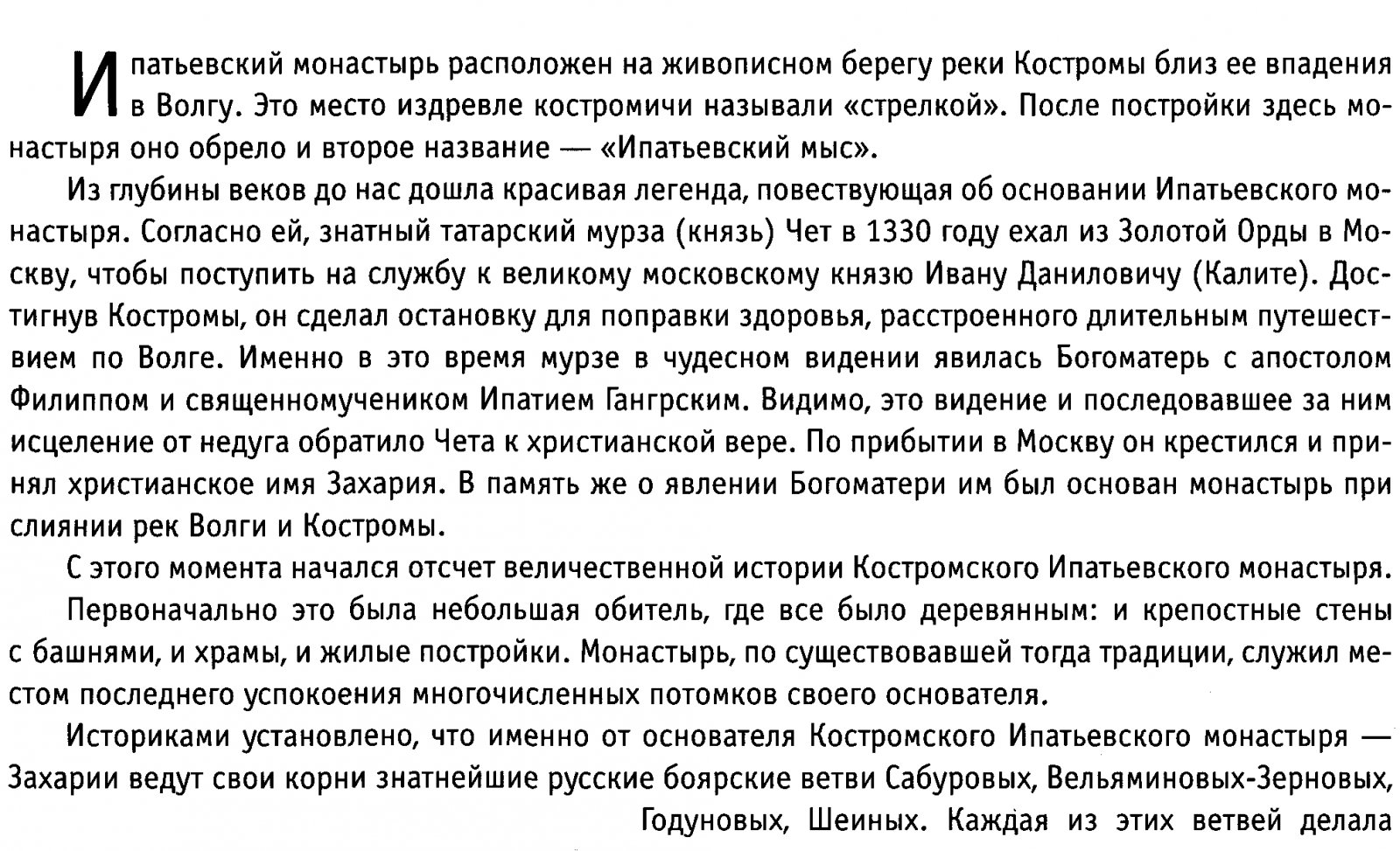 Куколевская О. С., Трехсвятская Т. П., Чугунов Е. А. Ипатьевский монастырь.