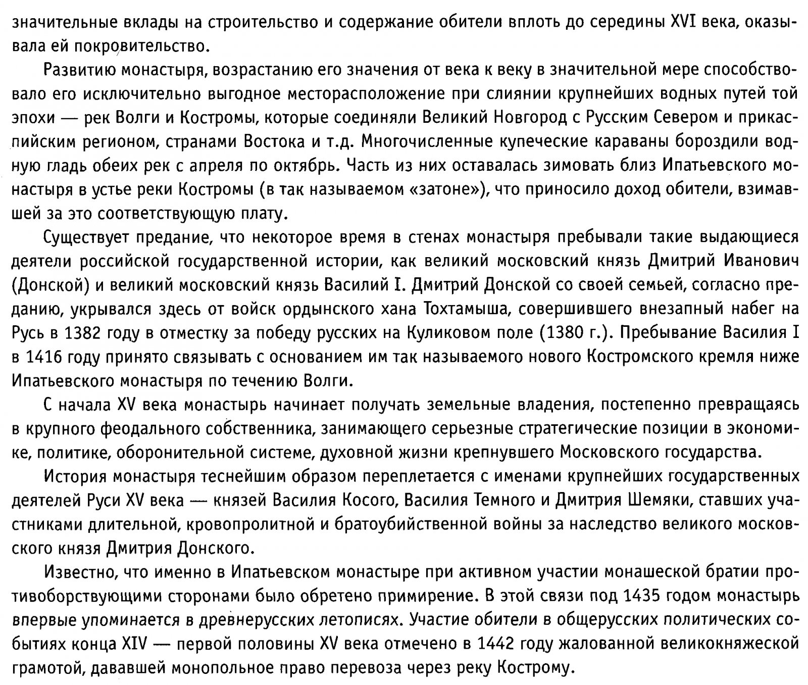 Куколевская О. С., Трехсвятская Т. П., Чугунов Е. А. Ипатьевский монастырь.