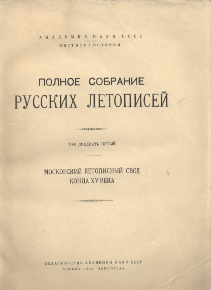 Московский летописный свод конца XV века.