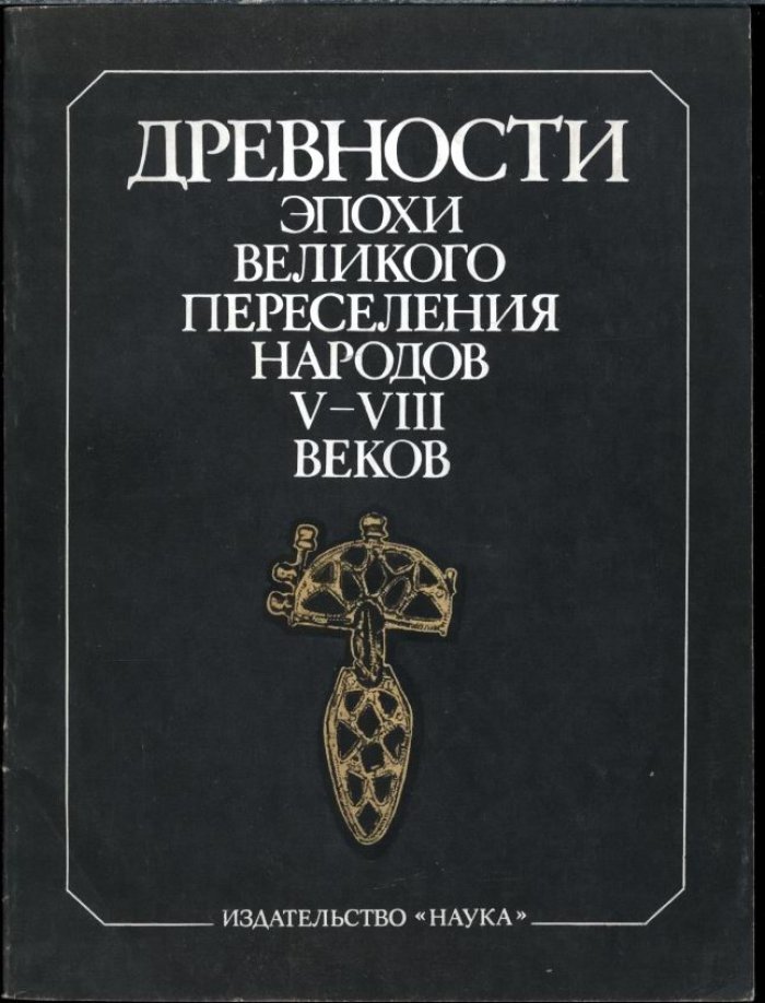 Древности эпохи великого переселения народов V-VIII веков. Советско-Венгерский сборник.