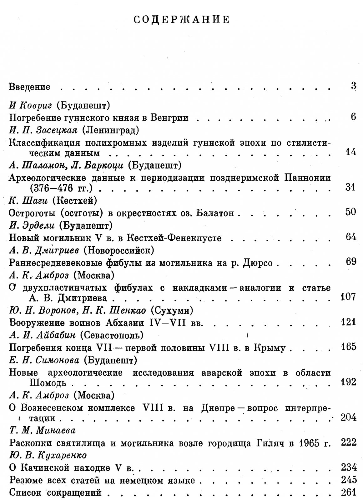 Древности эпохи великого переселения народов V-VIII веков. Советско-Венгерский сборник.