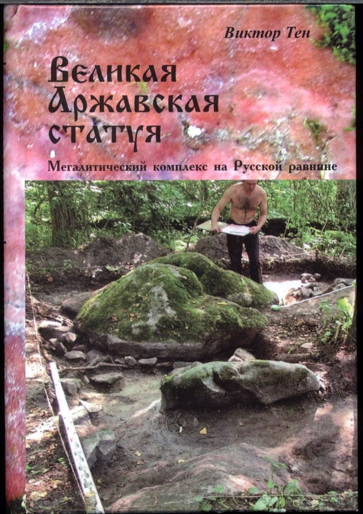 Тен В. Великая Аржавская статуя. Мегалитический комплекс на Русской равнине.