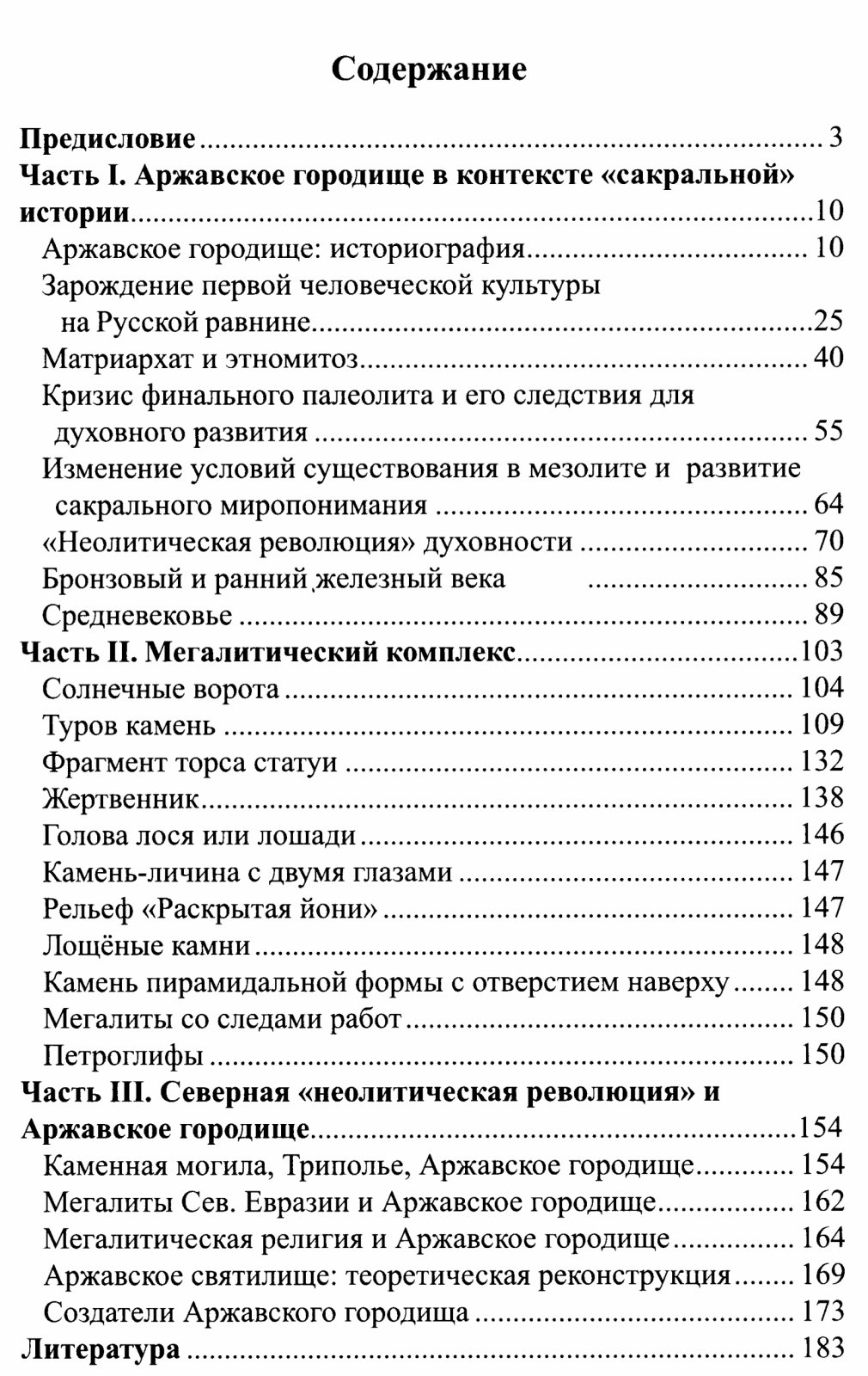 Тен В. Великая Аржавская статуя. Мегалитический комплекс на Русской равнине.