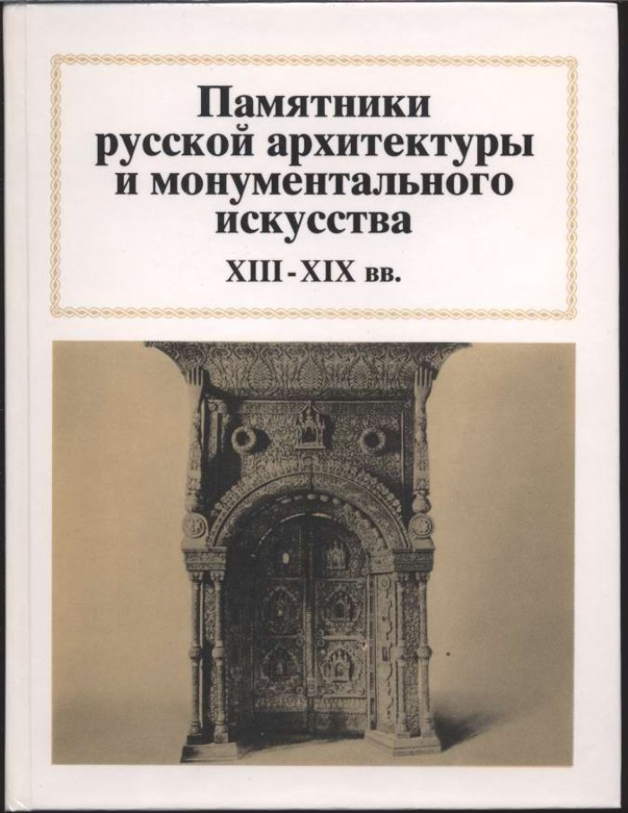 Памятники Русской архитектуры и монументального искусства XIII-XIX вв.