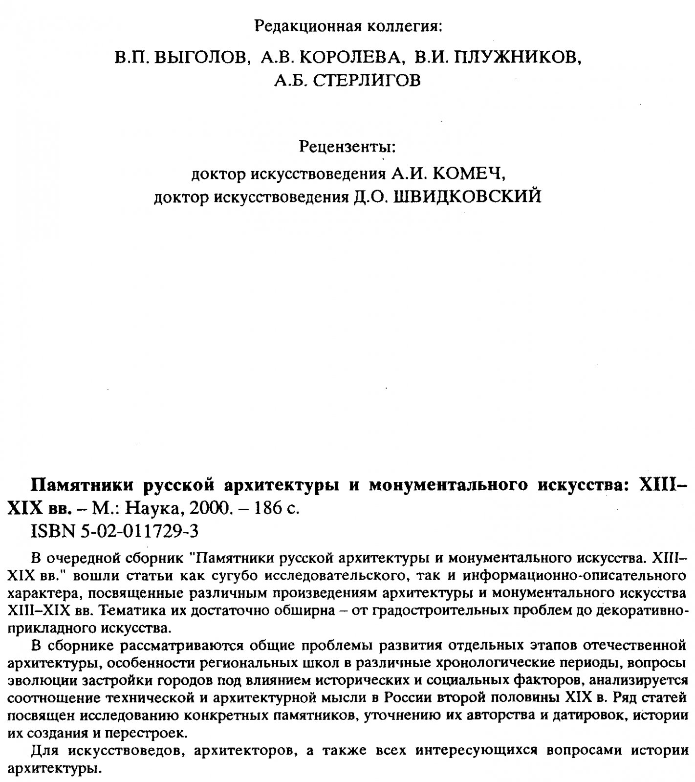 Памятники Русской архитектуры и монументального искусства XIII-XIX вв.