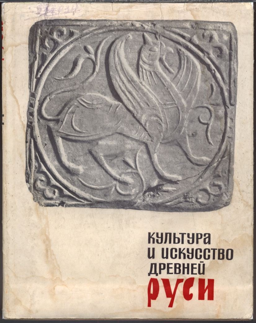 Культура и искусство Древней Руси. Сборник статей в честь профессора М. К. Каргера.