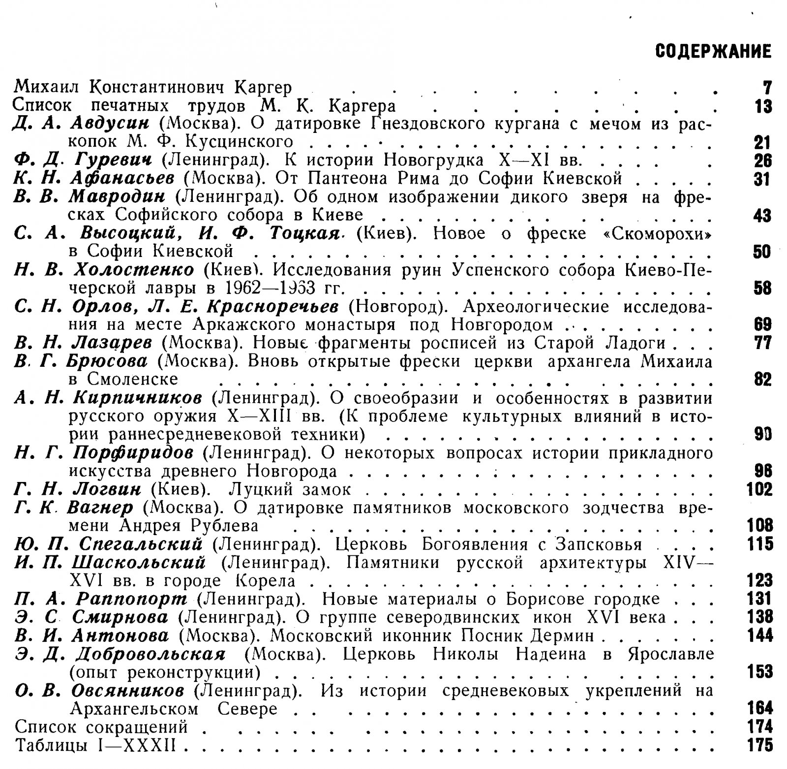 Культура и искусство Древней Руси. Сборник статей в честь профессора М. К. Каргера.