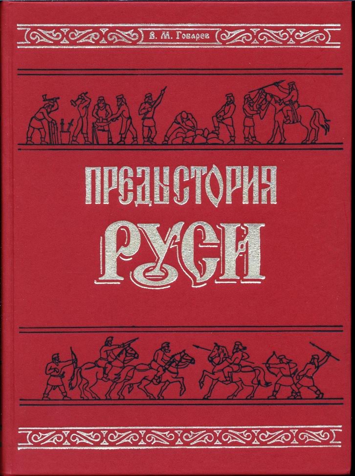 Гобарев В. М. Предыстория Руси.