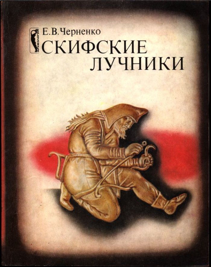 Черненко Е. В. Скифские лучники.