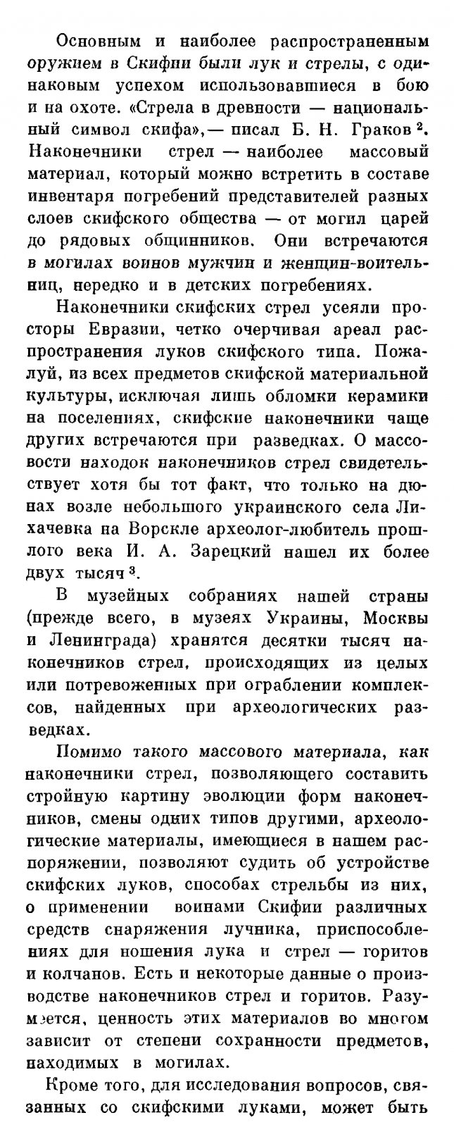 Черненко Е. В. Скифские лучники.