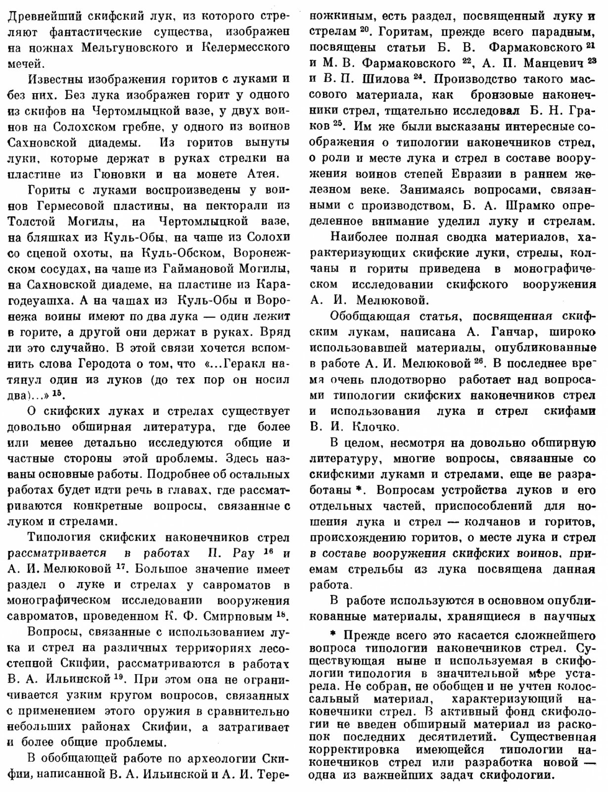 Черненко Е. В. Скифские лучники.