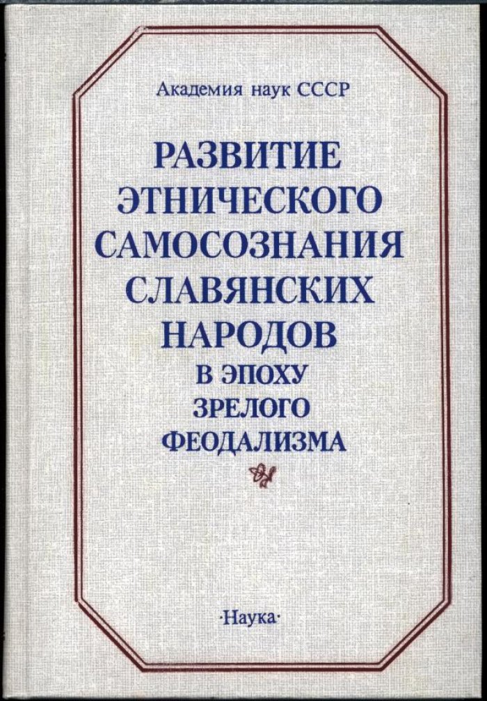 Развитие этнического самосознания славянских народов в эпоху зрелого феодализма.