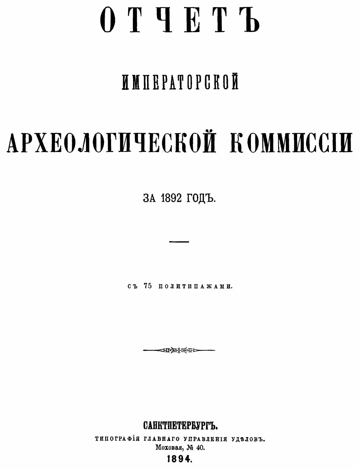 Отчет Императорской Археологической Комиссии за 1892 год. С 75 политипажами.