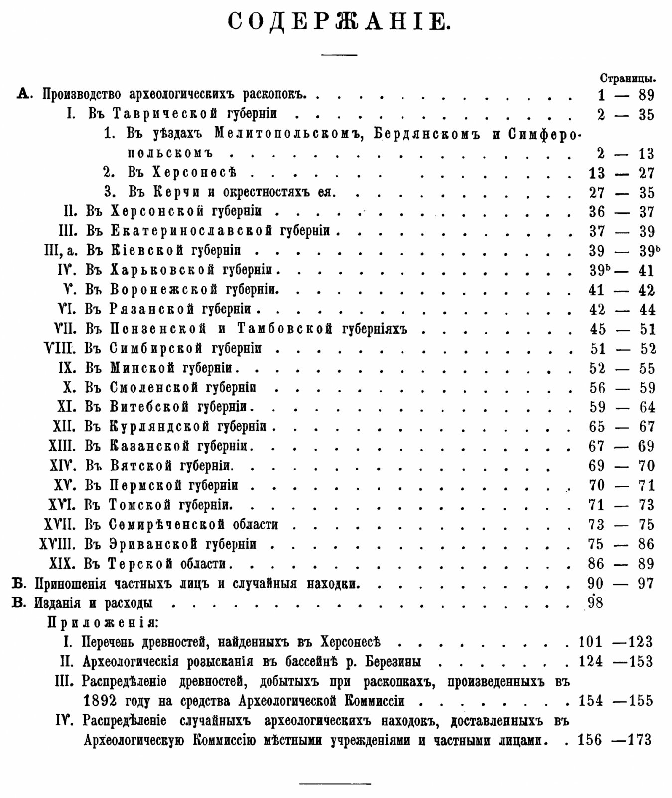 Отчет Императорской Археологической Комиссии за 1892 год. С 75 политипажами.