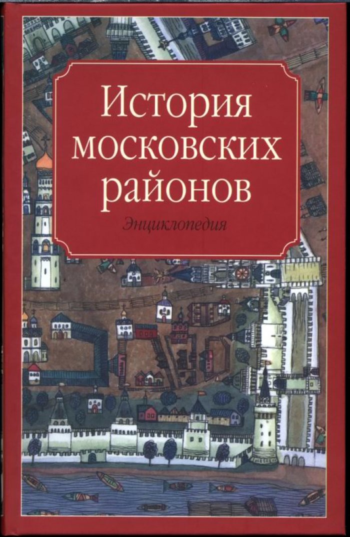 История Московских районов. Энциклопедия.