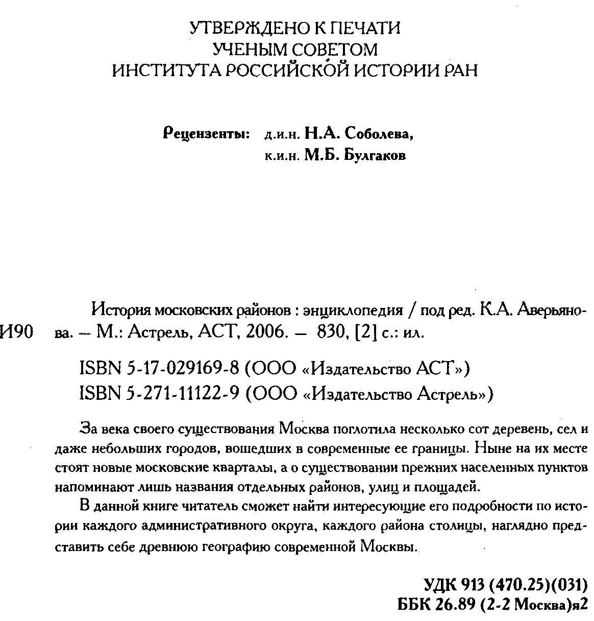 История Московских районов. Энциклопедия.