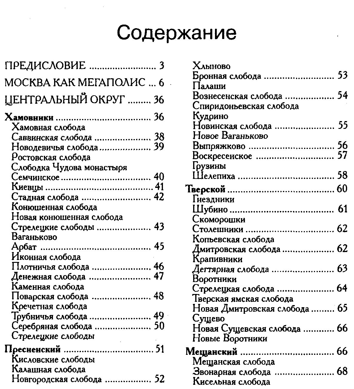 История Московских районов. Энциклопедия.