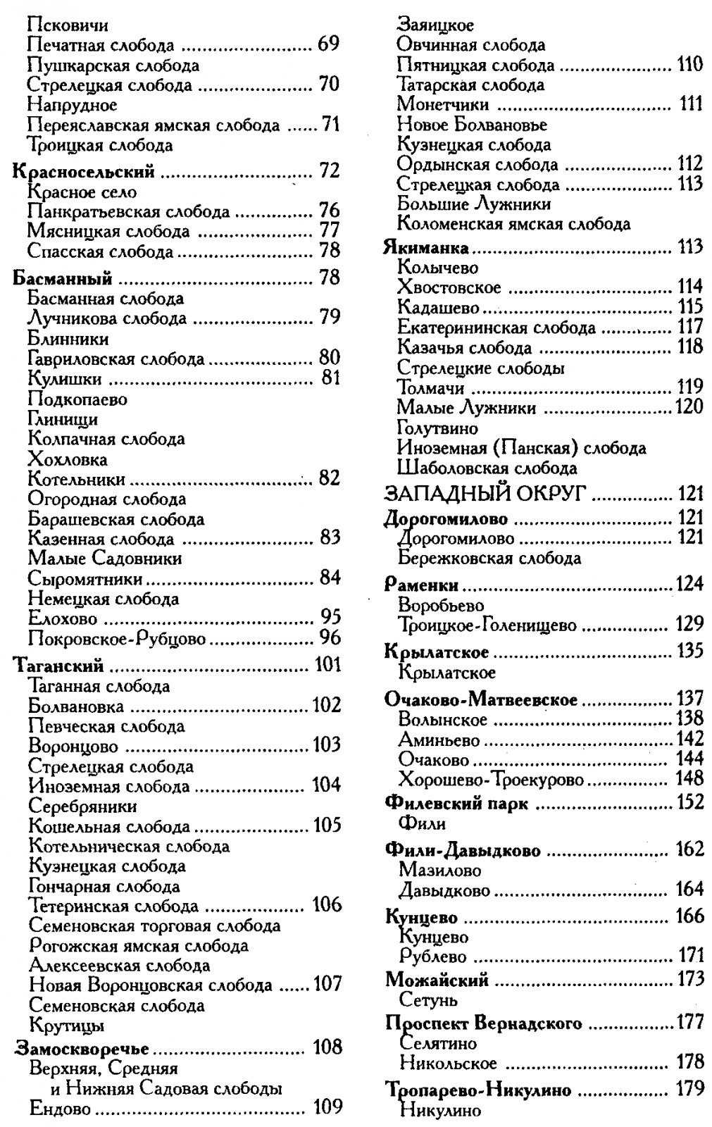 История Московских районов. Энциклопедия.