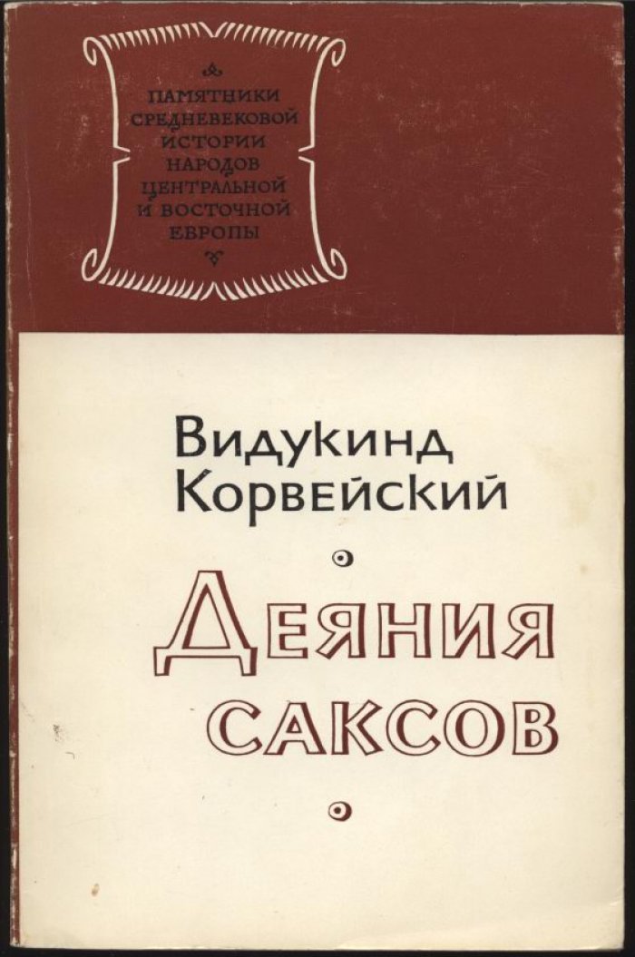 Видукинд Корвейский. Деяния саксов.