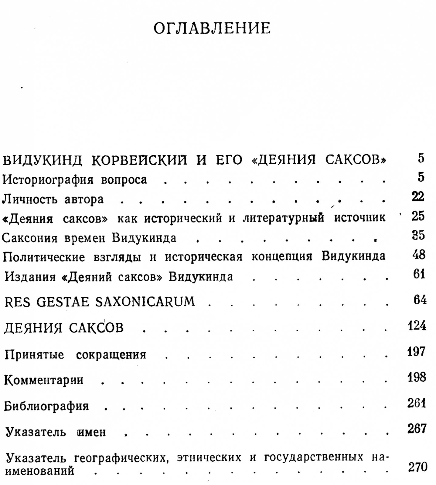 Видукинд Корвейский. Деяния саксов.