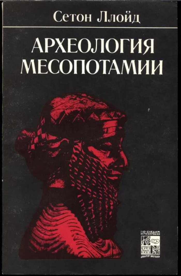 Ллойд С. Археология Месопотамии (От древнекаменного века до персидского завоевания).